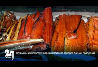 Прямиком из Камчатки: в Кызыл прибыла ярмарка рыбной продукции