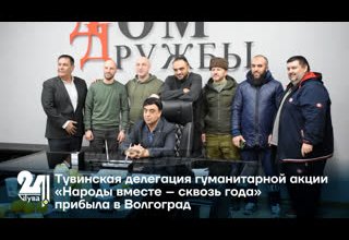Тувинская делегация гуманитарной акции «Народы вместе – сквозь года» прибыла в Волгоград