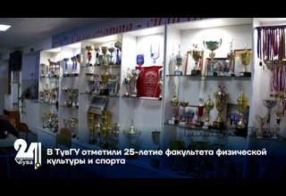 В ТувГУ отметили 25-летие факультета физической культуры и спорта