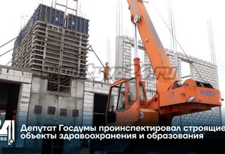 Депутат Госдумы проинспектировал строящиеся объекты здравоохранения и образования