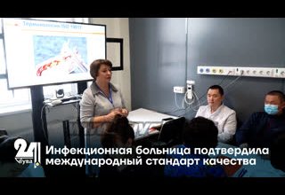 Инфекционная больница подтвердила международный стандарт качества