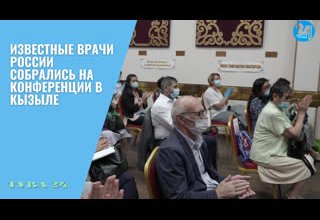Известные врачи России собрались на конференции в Кызыле