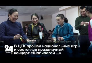 В ЦТК прошли национальные игры и состоялся праздничный концерт «Шаг чаагай …»