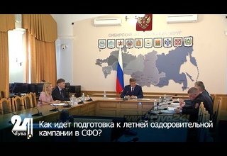 Как идет подготовка к летней оздоровительной кампании в СФО?
