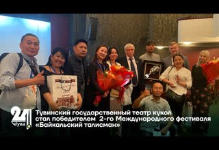 "Интервью дня". Тувинский государственный театр кукол стал победителем 2-го Международного фестиваля «Байкальский талисман»
