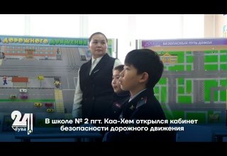 В школе № 2 пгт. Каа-Хем открылся кабинет безопасности дорожного движения