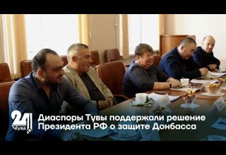 Диаспоры Тувы поддержали решение Президента РФ о защите Донбасса