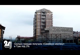 Сколько граждан получили «Семейную ипотеку» в Туве под 2%