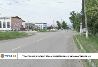 Голосование в Чадане: явка избирателей на 12 часов составила 95%