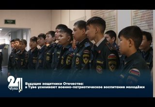 Будущие защитники Отечества: в Туве усиливают военно-патриотическое воспитание молодёжи