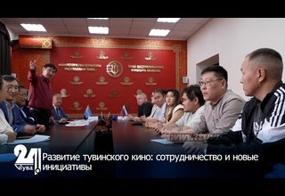 Развитие тувинского кино: сотрудничество и новые инициативы