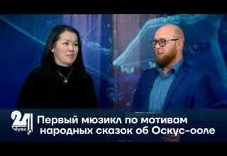Первый мюзикл по мотивам народных сказок об Оскус-ооле