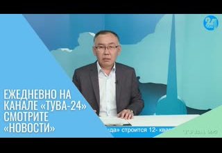 Ежедневно на канале «Тува-24» смотрите «Новости»