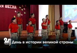 День в истории великой страны