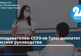 Преподавателям ССУЗ-ов Тувы доплатят за классное руководство