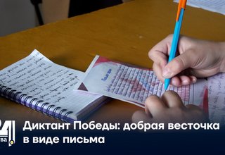 Диктант Победы: добрая весточка в виде письма