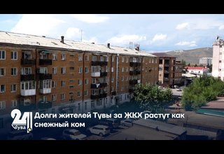 Долги жителей Тувы за ЖКХ растут как снежный ком