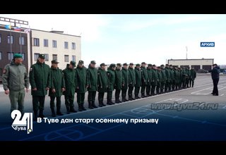 В Туве дан старт осеннему призыву