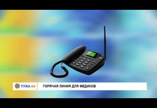 Горячая линия для медиков