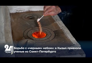 Борьба с «черным» небом»: в Кызыл приехали ученые из Санкт-Петербурга