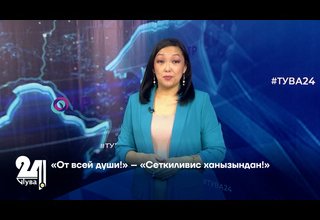 "От всей души!" – "Сеткиливис ханызындан!"