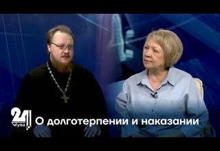 О долготерпении и наказании
