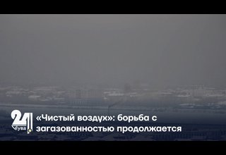 «Чистый воздух»: борьба с загазованностью продолжается