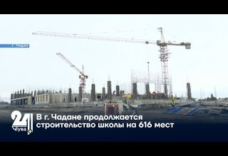 В г. Чадане продолжается строительство школы на 616 мест