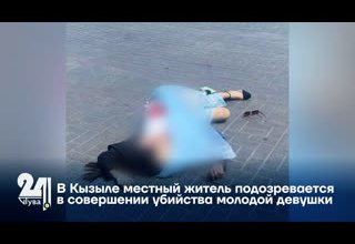 В Кызыле местный житель подозревается в совершении убийства молодой девушки