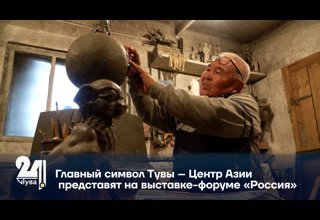 Главный символ Тувы – Центр Азии представят на выставке-форуме «Россия»
