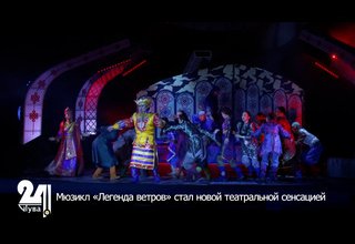 Мюзикл «Легенда ветров» стал новой театральной сенсацией