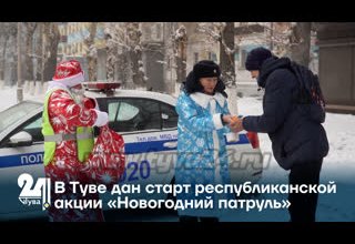 В Туве дан старт республиканской акции «Новогодний патруль»