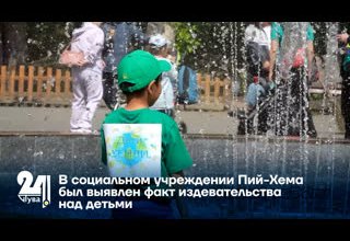 В социальном учреждении Пий-Хема был выявлен факт издевательства над детьми