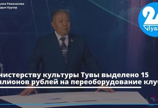 Министерству культуры Тувы выделено 15 миллионов рублей на переоборудование клубов