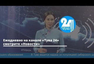 Ежедневно на канале «Тува 24» смотрите «Новости»