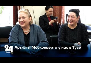 Артисты Москонцерта у нас в Туве