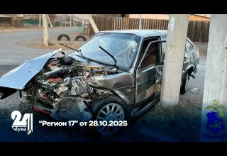 “Регион 17” от 28.10.2025