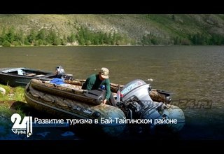 Развитие туризма в Бай-Тайгинском районе