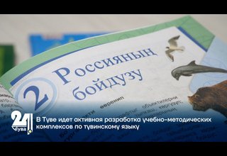В Туве идет активная разработка учебно-методических комплексов по тувинскому языку