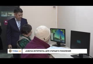 "Азбука Интернета" для старшего поколения