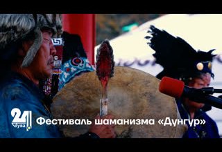 Фестиваль шаманизма «Дунгур»
