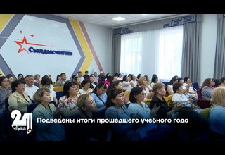 Подведены итоги прошедшего учебного года