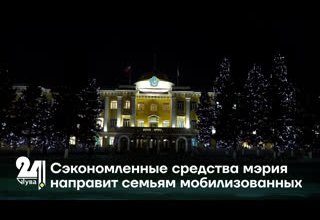 Сэкономленные средства мэрия направит семьям мобилизованных