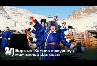 Барыын-Хемчик кожууннуң малчыннар Шагаазы