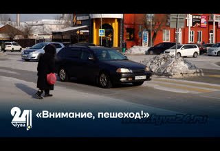 «Внимание, пешеход!»