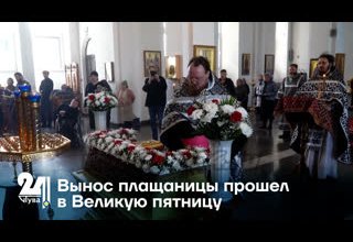 Вынос плащаницы прошел в Великую пятницу