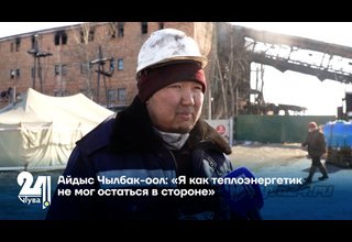 Айдыс Чылбак-оол: «Я как теплоэнергетик не мог остаться в стороне»