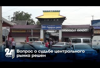 Вопрос о судьбе центрального рынка решен