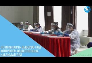 Легитимность выборов под контролем общественных наблюдателей