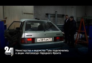 Министерства и ведомства Тувы подключились к акции «Автопоезд» Народного Фронта